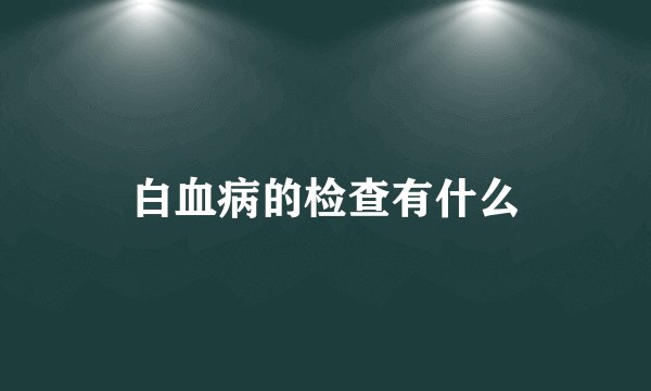 白血病的检查有什么