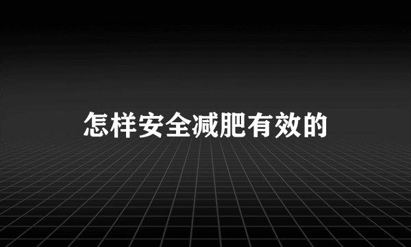 怎样安全减肥有效的