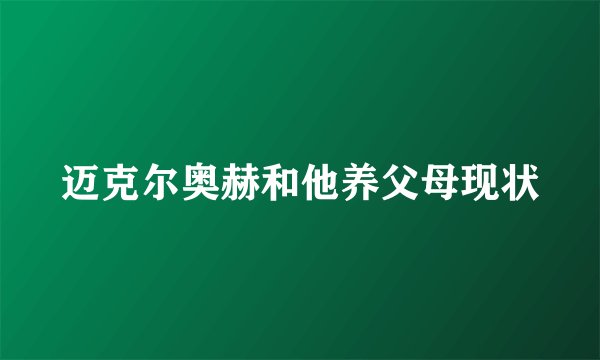 迈克尔奥赫和他养父母现状