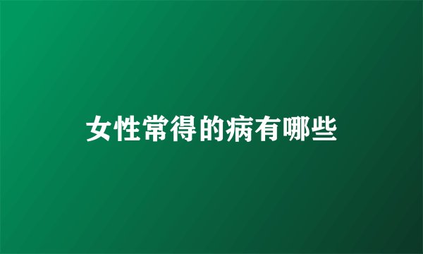 女性常得的病有哪些
