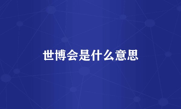 世博会是什么意思