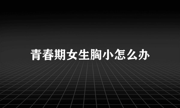 青春期女生胸小怎么办