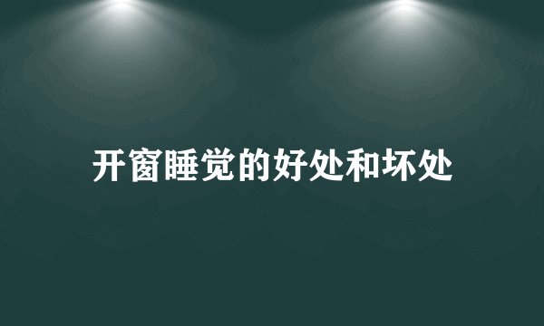 开窗睡觉的好处和坏处