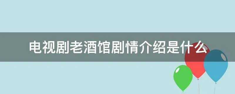 电视剧老酒馆剧情介绍是什么