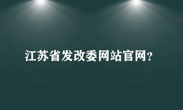 江苏省发改委网站官网？