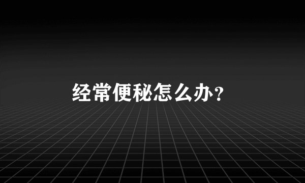 经常便秘怎么办？
