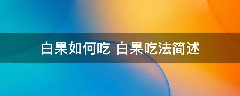白果如何吃 白果吃法简述