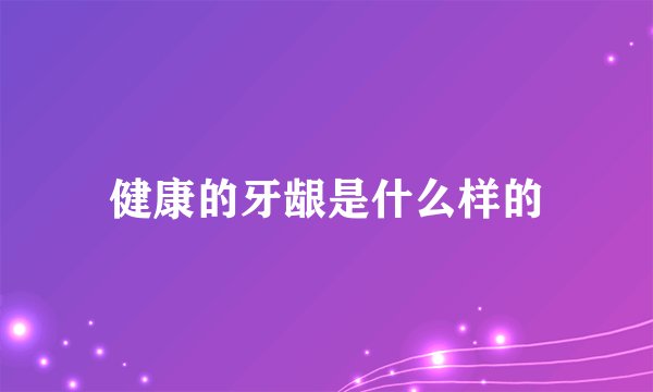 健康的牙龈是什么样的