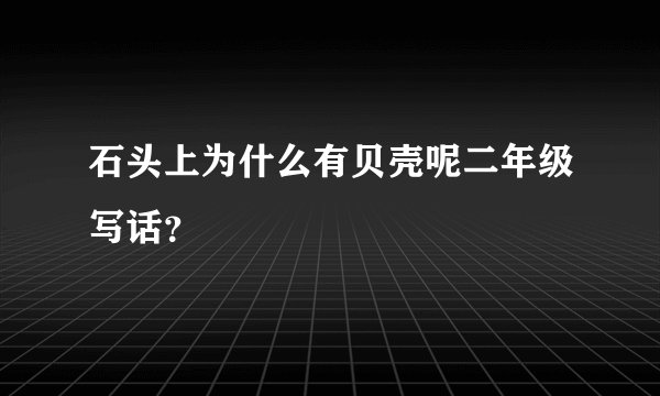 石头上为什么有贝壳呢二年级写话？