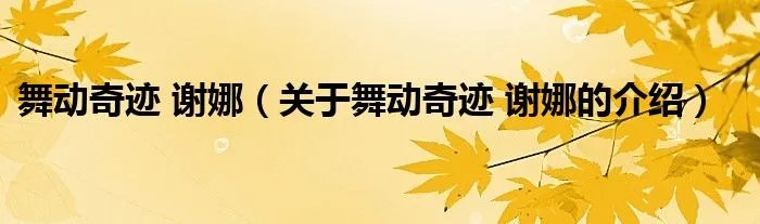 舞动奇迹 谢娜(关于舞动奇迹 谢娜的介绍)