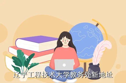 tjpu教务处,辽宁工程技术大学教务处新地址