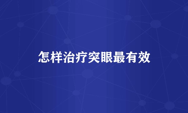 怎样治疗突眼最有效
