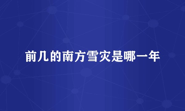 前几的南方雪灾是哪一年
