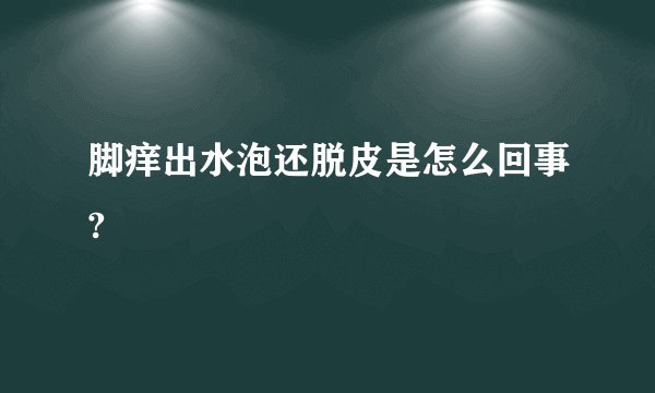 脚痒出水泡还脱皮是怎么回事?
