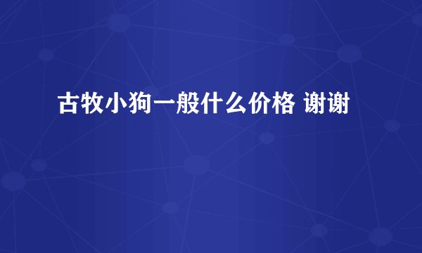 古牧小狗一般什么价格 谢谢