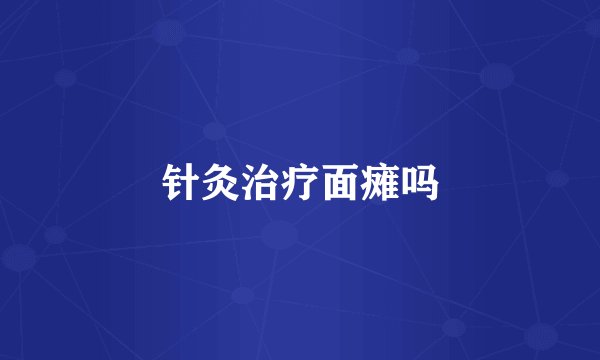 针灸治疗面瘫吗