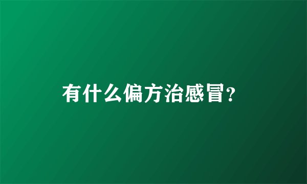 有什么偏方治感冒?