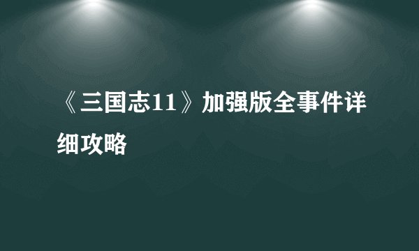 《三国志11》加强版全事件详细攻略