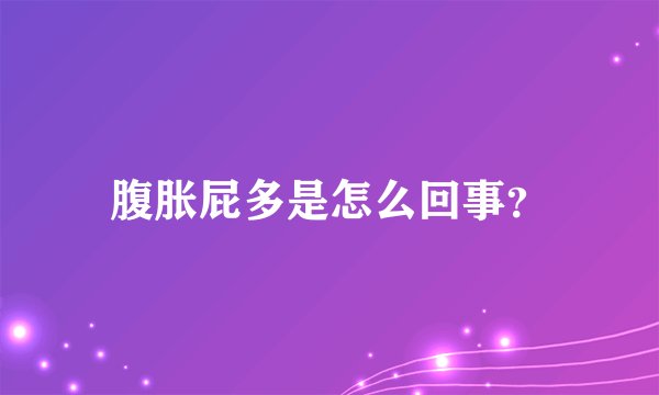 腹胀屁多是怎么回事?