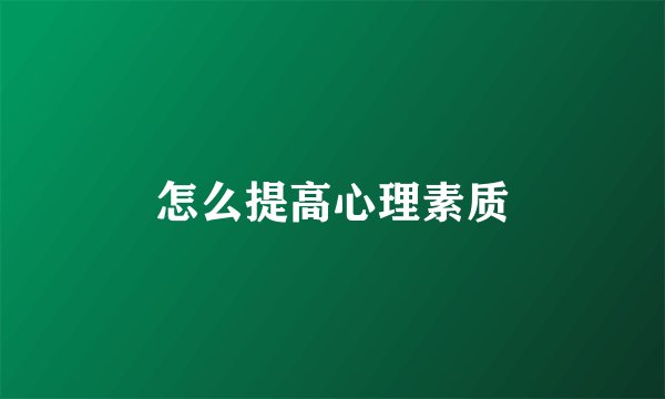 怎么提高心理素质