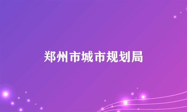 郑州市城市规划局