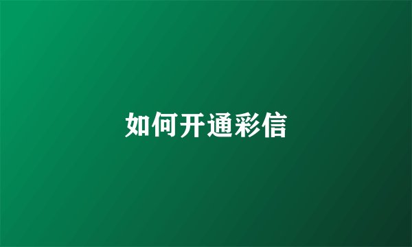 如何开通彩信