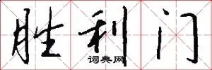 胜利门