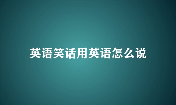 英语笑话用英语怎么说