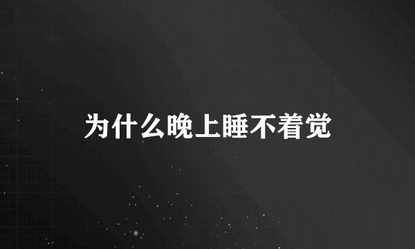 为什么晚上睡不着觉