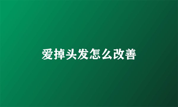 爱掉头发怎么改善