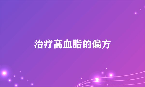 治疗高血脂的偏方