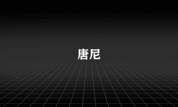 唐尼