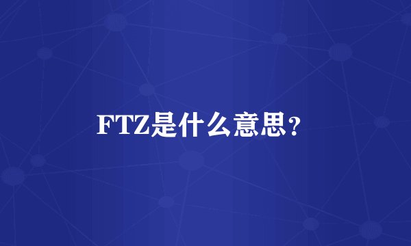 FTZ是什么意思？