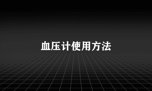 血压计使用方法