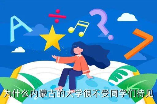 内蒙古大学旗帜网,如何在内蒙古大学的旗帜网站诚信系统里进行返乡补助申请具