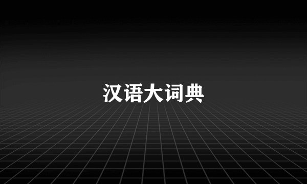 汉语大词典