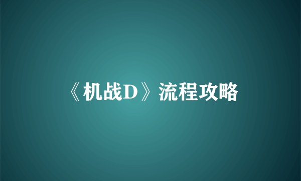《机战D》流程攻略