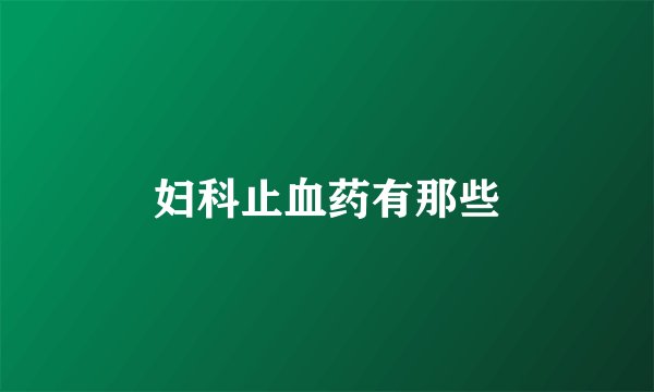 妇科止血药有那些