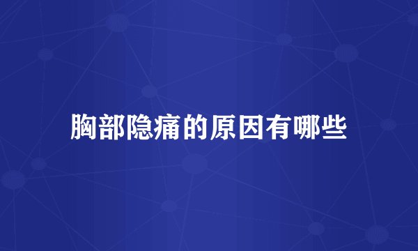 胸部隐痛的原因有哪些
