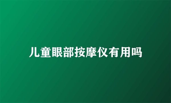 儿童眼部按摩仪有用吗