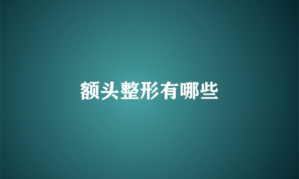 额头整形有哪些