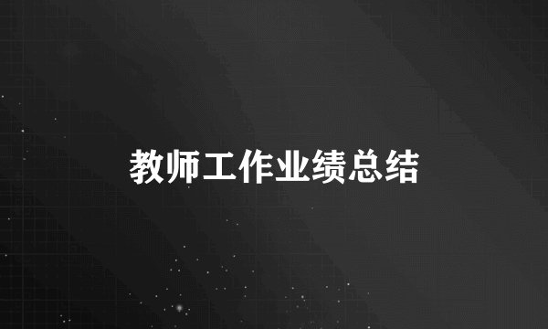 教师工作业绩总结