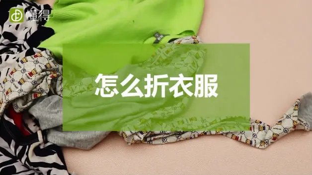 衣服的叠法