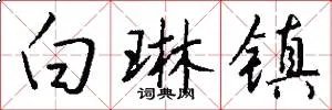 白琳镇