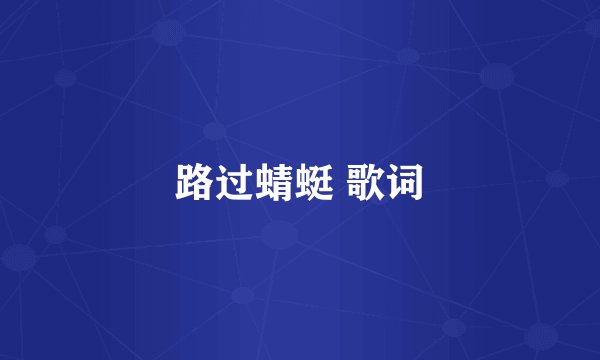路过蜻蜓 歌词