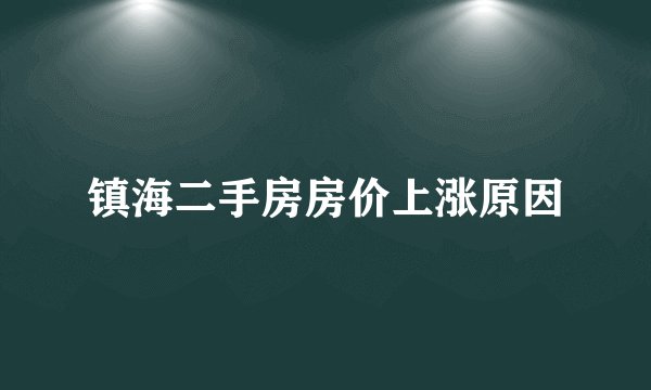 镇海二手房房价上涨原因