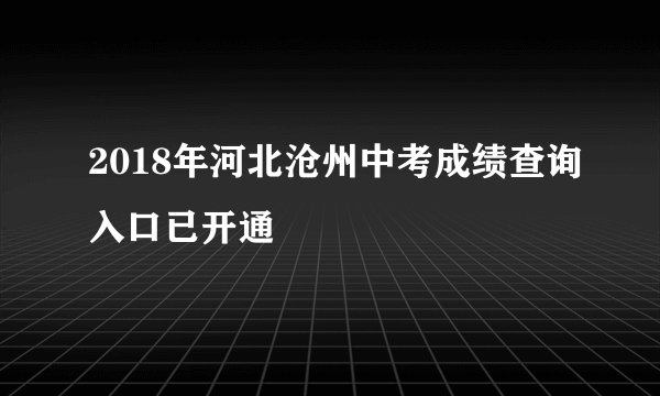 2018年河北沧州中考成绩查询入口已开通