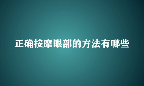 正确按摩眼部的方法有哪些