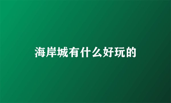 海岸城有什么好玩的