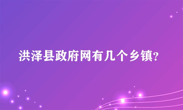 洪泽县政府网有几个乡镇?